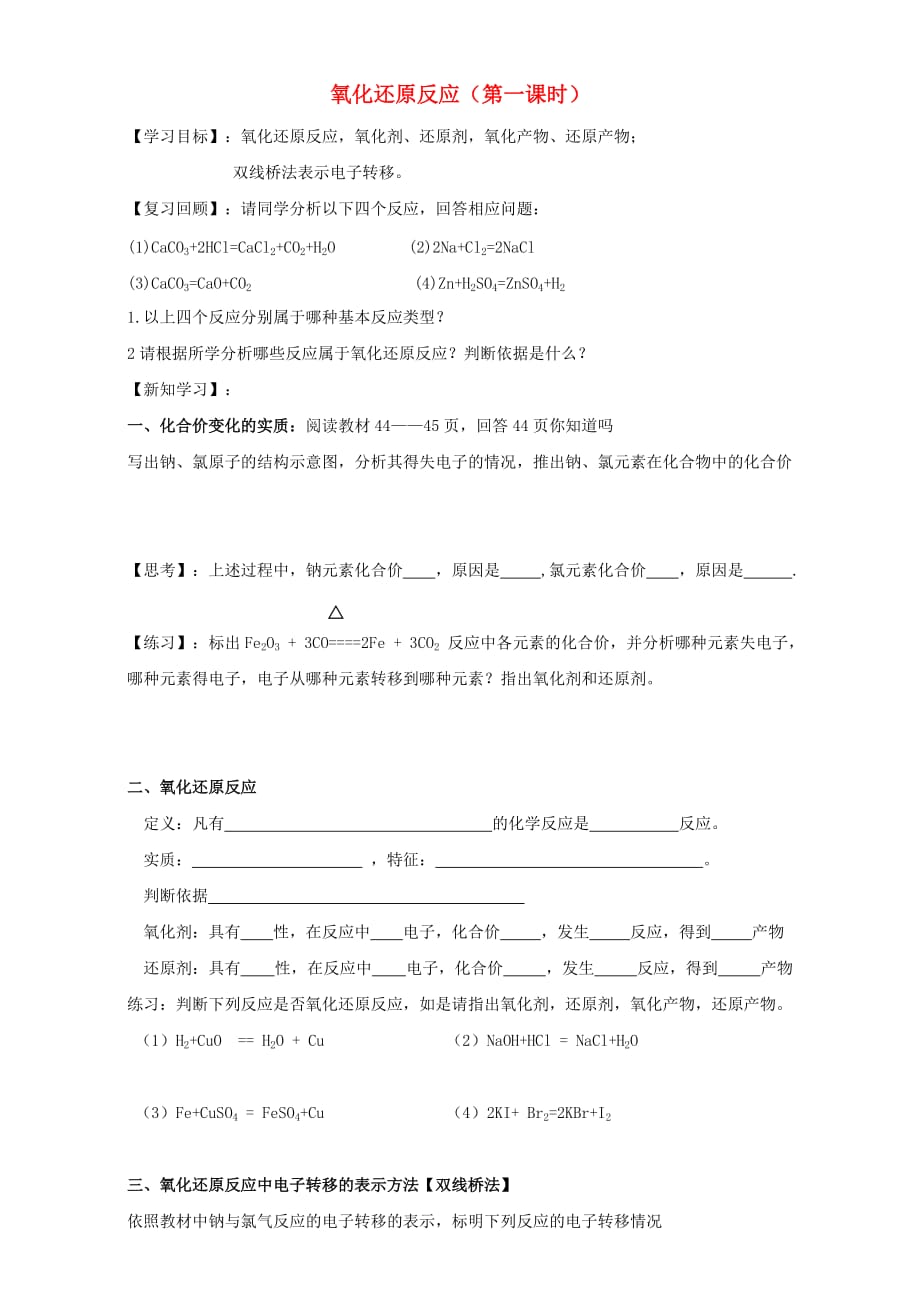 河北省邯郸市临漳县第一中学高中化学 专题二 从海水中获得的化学物质 5 氧化还原反应导学案1（无答案）苏教版必修1_第1页