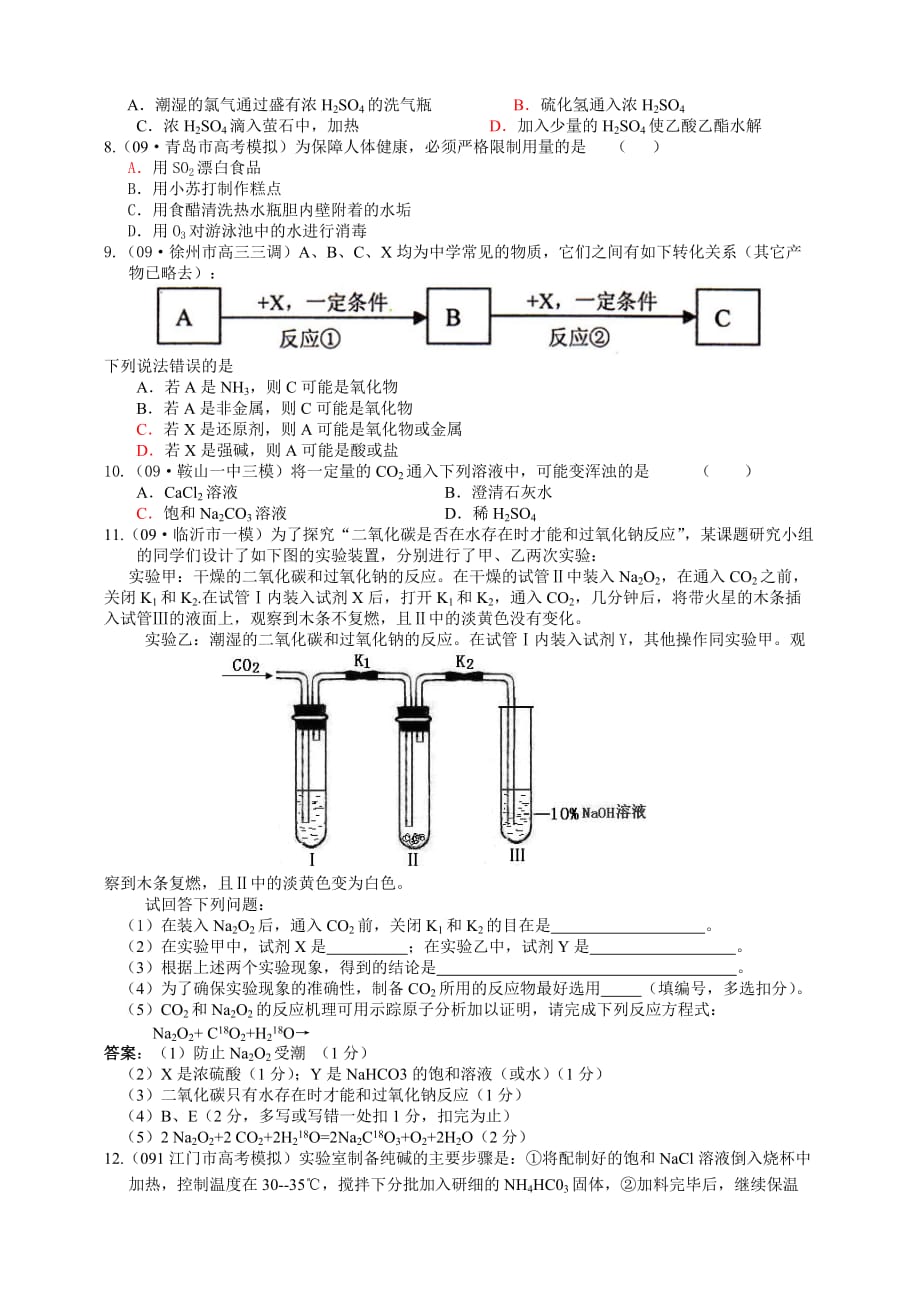 2020届高三化学一模、二模等高考模拟分类汇编：非金属及其化合物_第2页