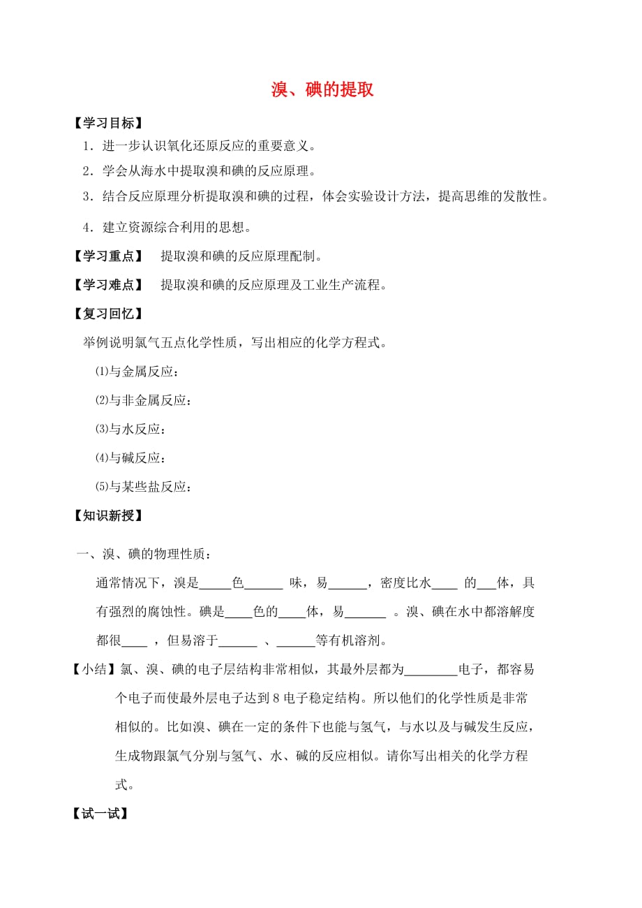 江苏省宜兴中学高中化学 2.1溴、碘的提取学案（无答案）苏教版必修1_第1页