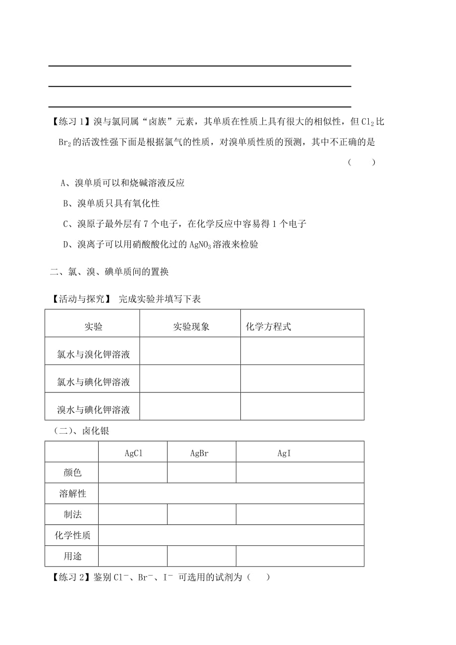 江苏省宜兴中学高中化学 2.1溴、碘的提取学案（无答案）苏教版必修1_第2页