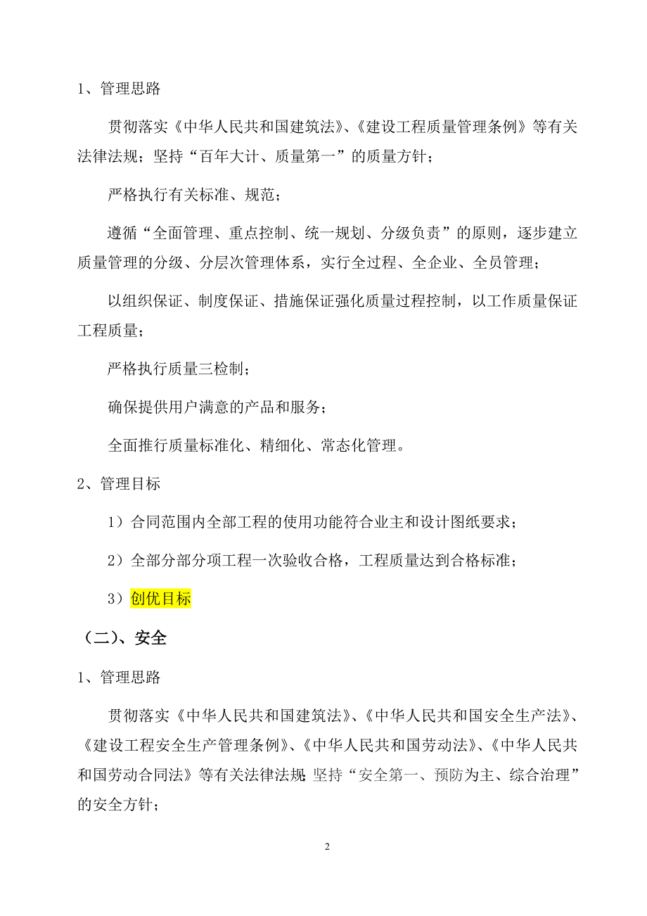 xx年x季度质量、安全、文明施工、环境保护、节能减排、职业健康和绿色施工工作计划--(模版)---2017-7-28.docx_第2页