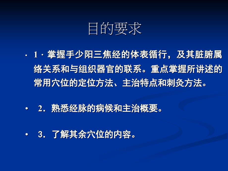 针灸学课件三焦经_第2页