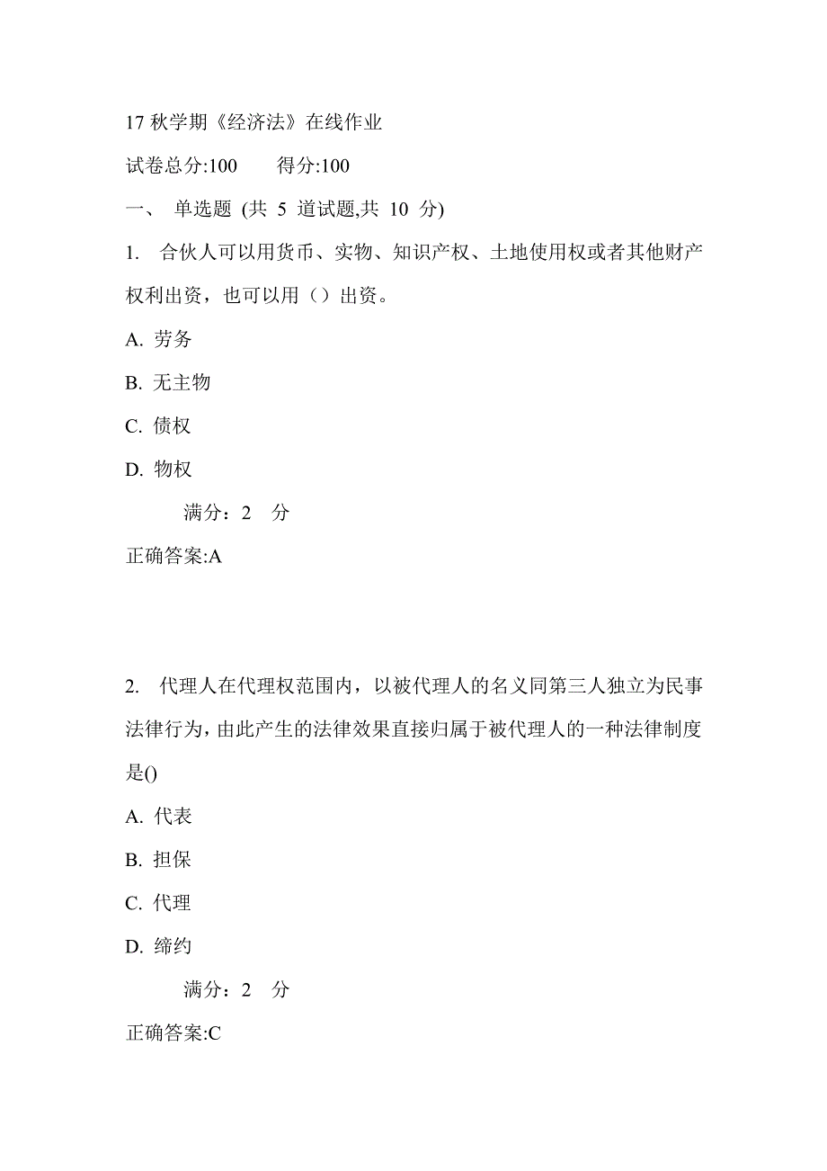 南开17秋学期《经济法》在线作业_第1页