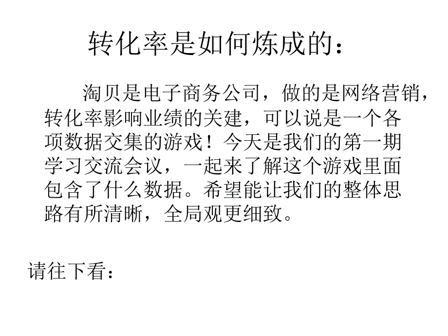 怎么才可以有更高的转化率-百乐购_第1页