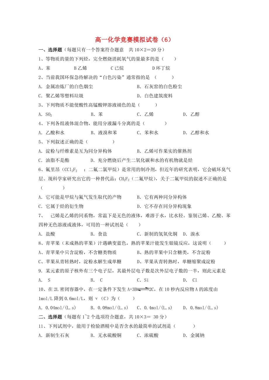 湖南省湘潭凤凰中学高一化学竞赛模拟试卷6（无答案）_第1页