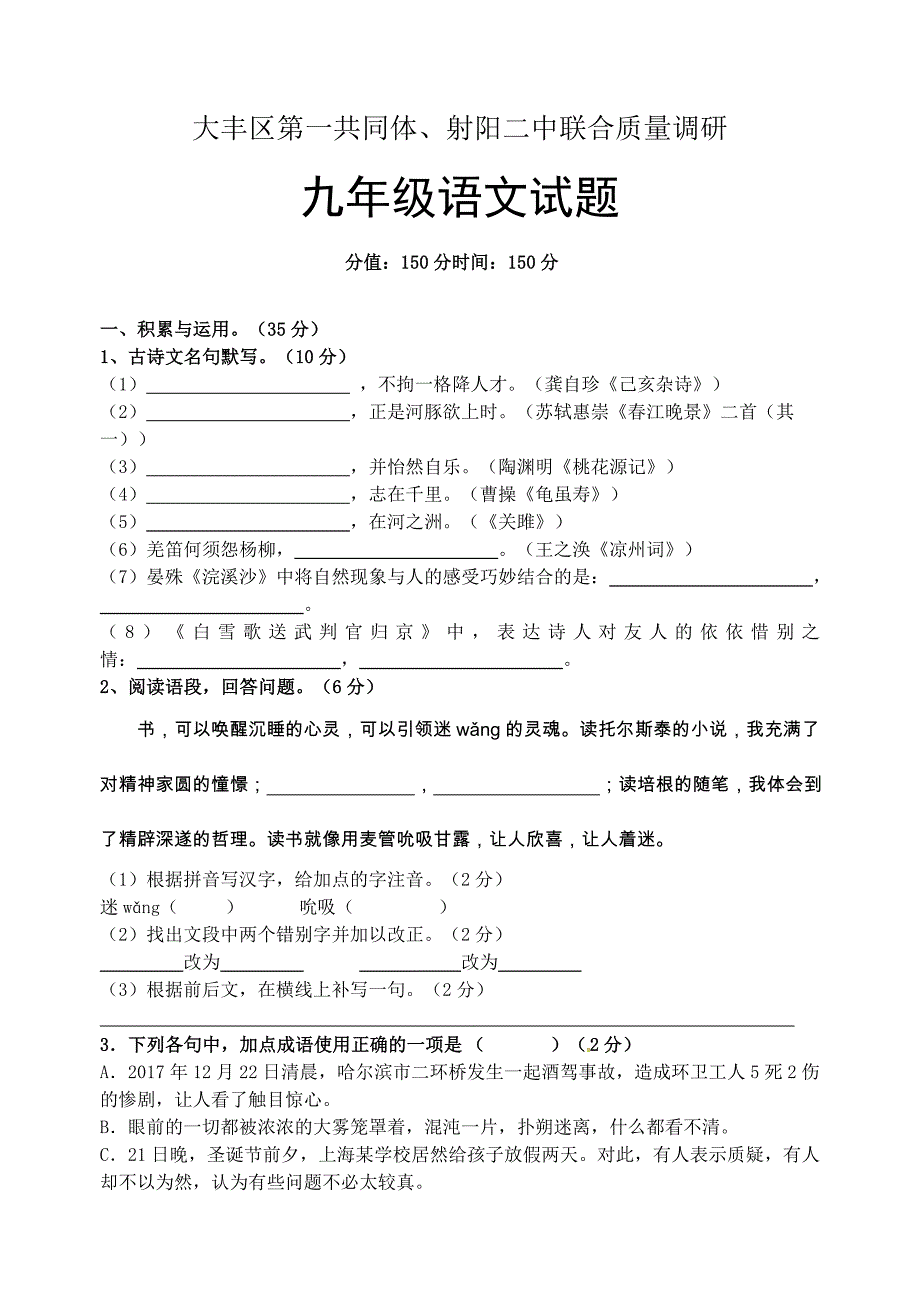 江苏省盐城市大丰区第一共同体、届九年级上学期联合质量调研（月考）语文试题.doc_第1页