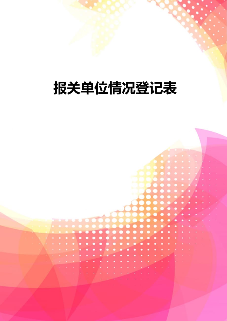 2020报关单位情况登记表卓越_第1页