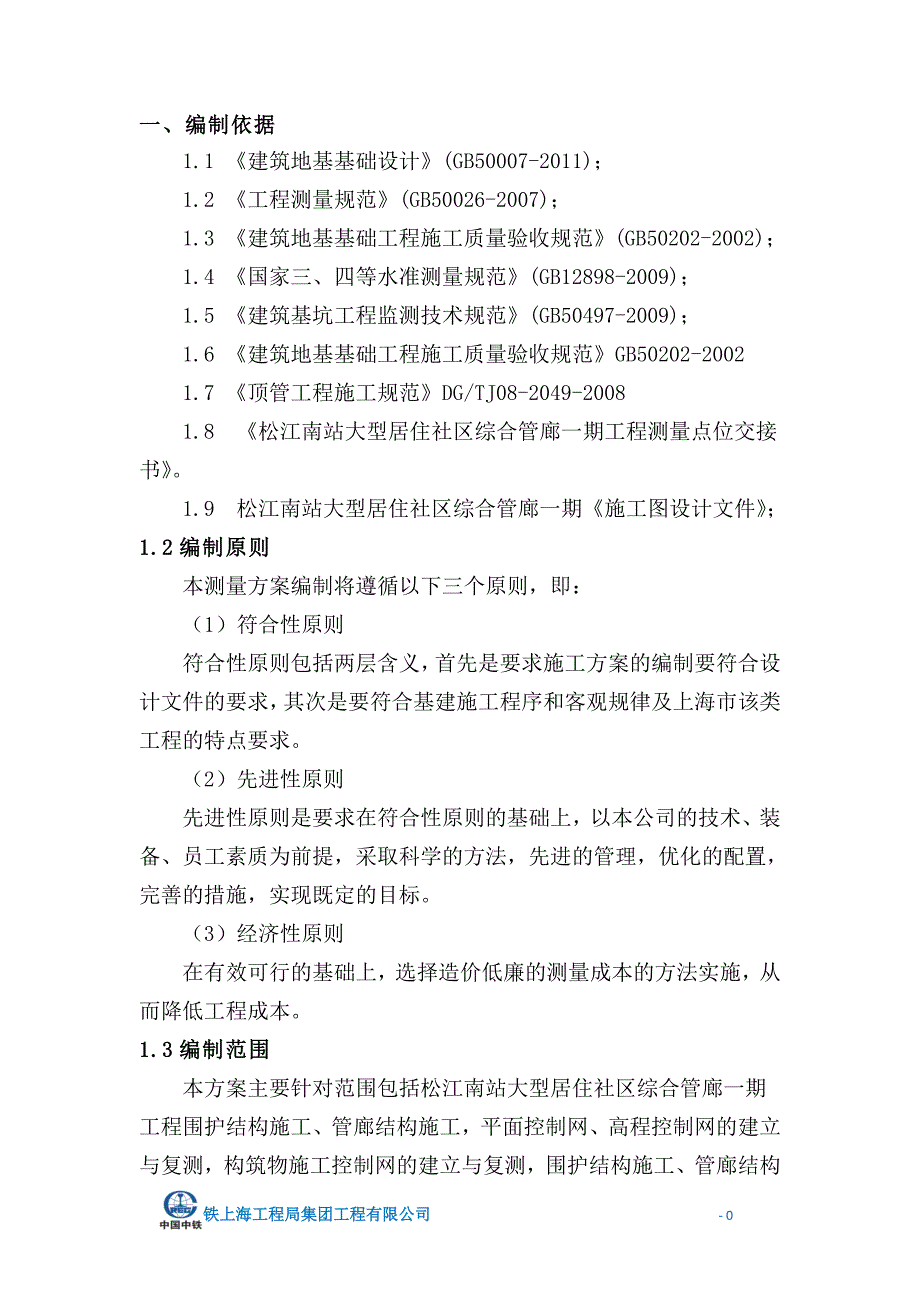 松江南站大型居住社区综合管廊一期旗亭路和白粮路段测量.doc_第4页