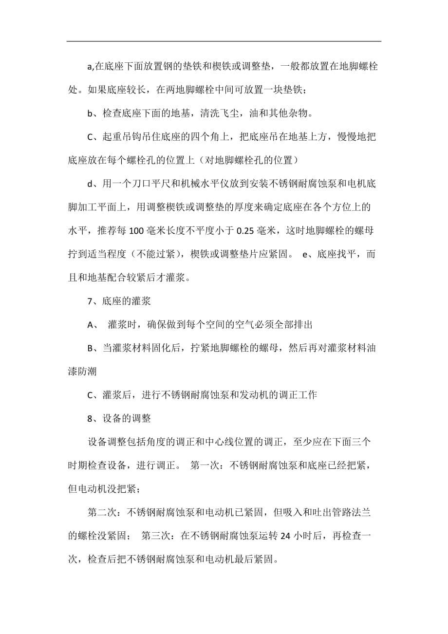 不锈钢耐腐蚀泵拆卸、安装、启动、故障技术文档.doc_第5页