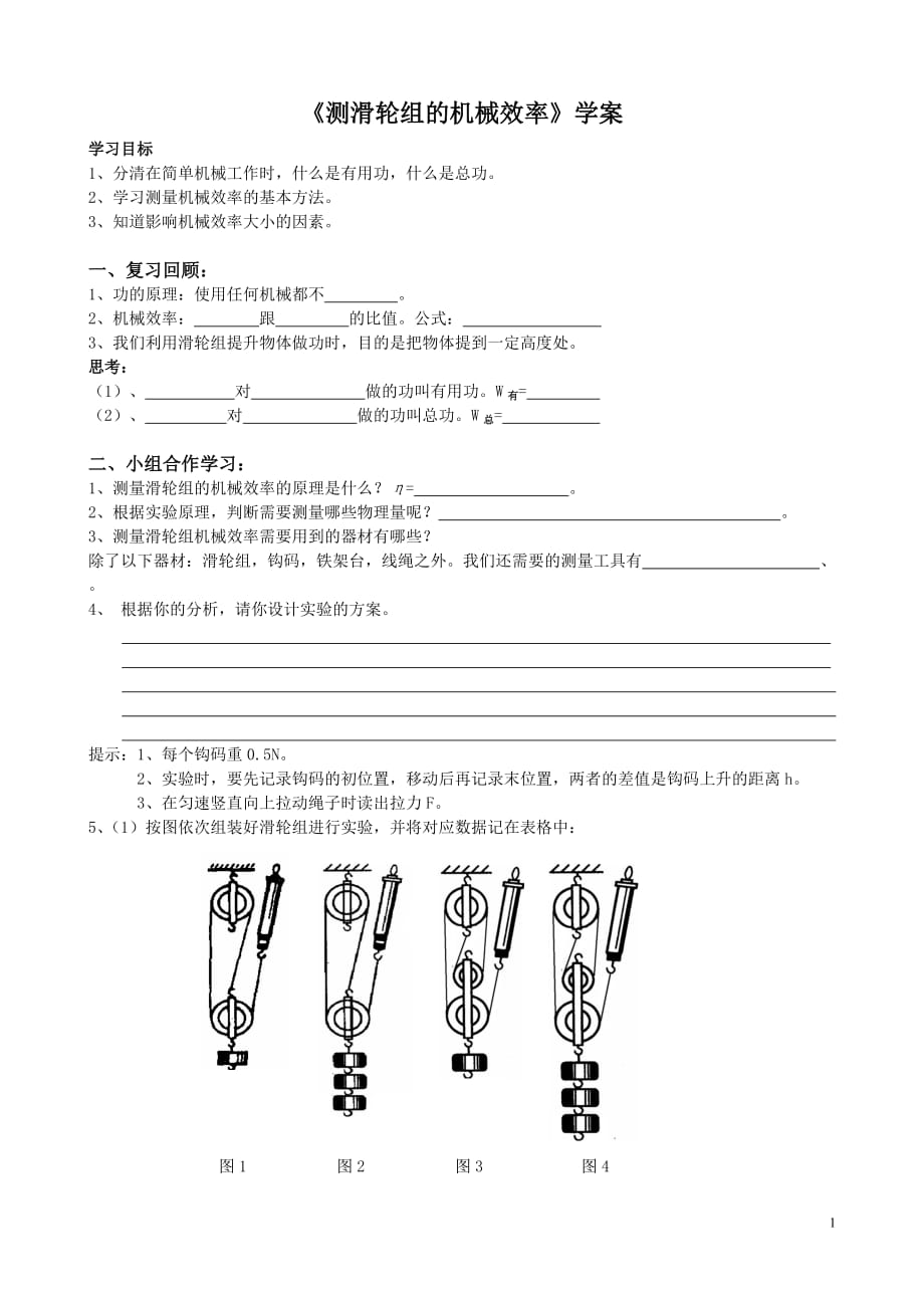 测滑轮组的机械效率实验_第1页