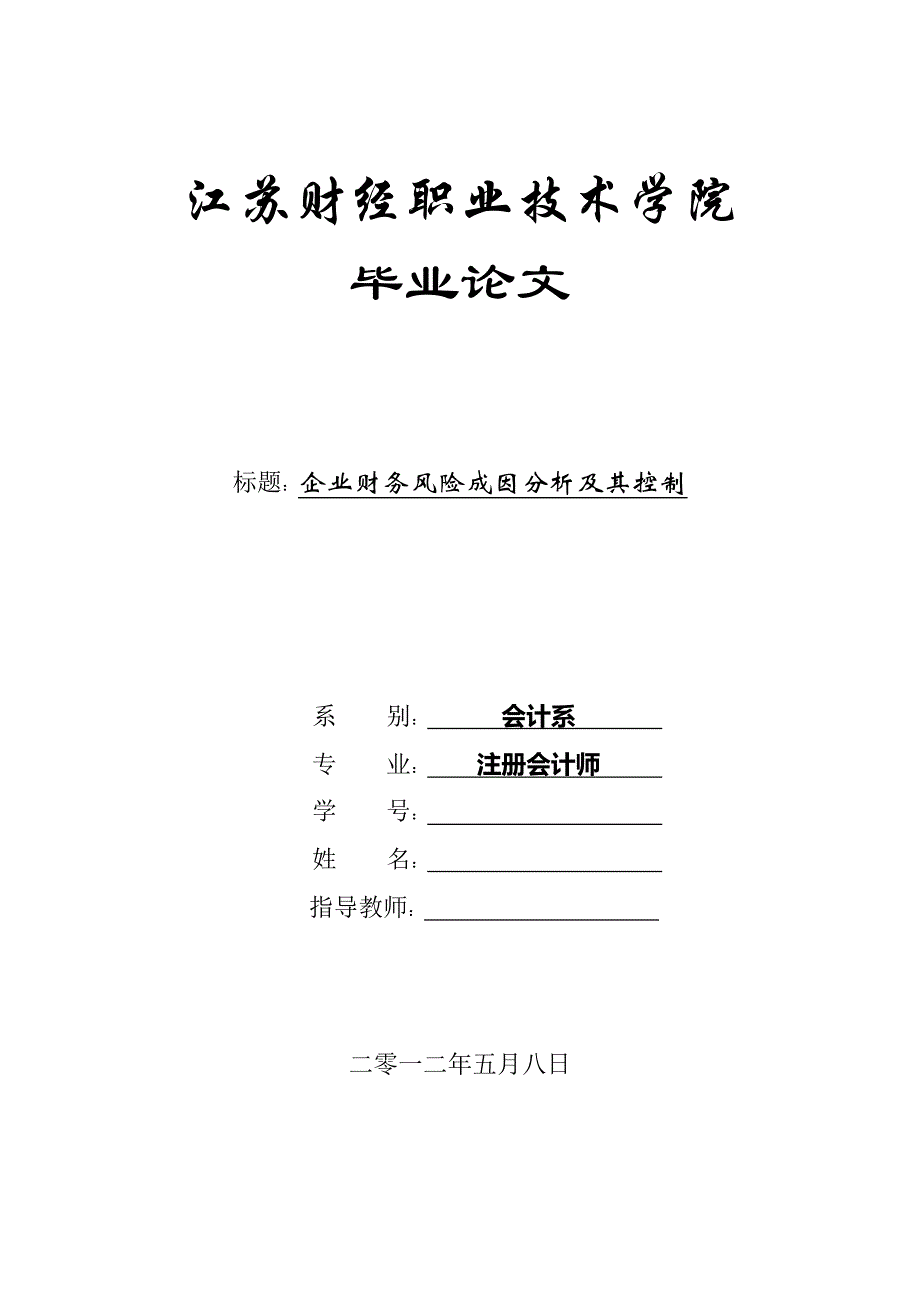 企业财务风险成因分析及其控制——注册会计师毕业论文.doc_第1页