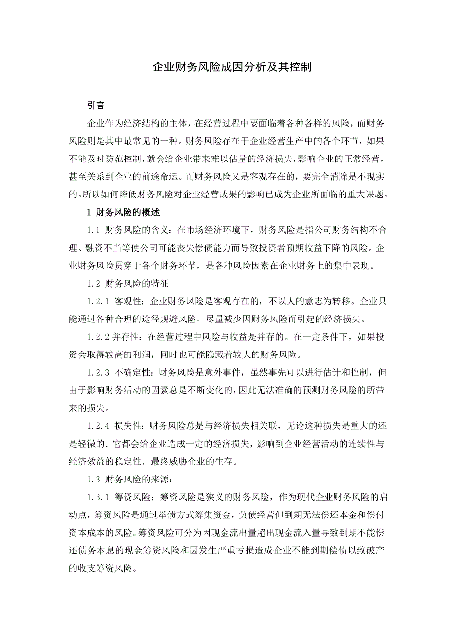 企业财务风险成因分析及其控制——注册会计师毕业论文.doc_第4页