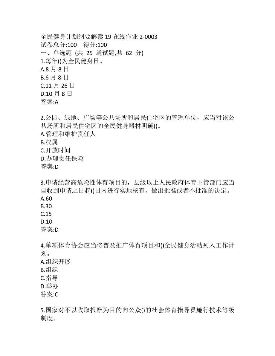 东师全民健身计划纲要解读19秋在线作业2-0003_第1页