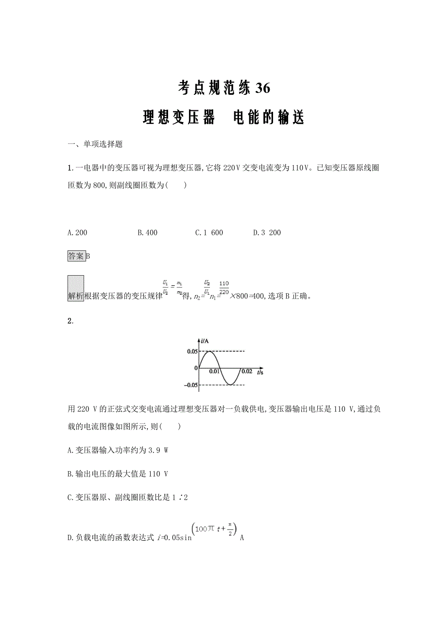 通用版2020版高考物理大二轮复习考点36理想变压器电能的输送新人教版_第1页