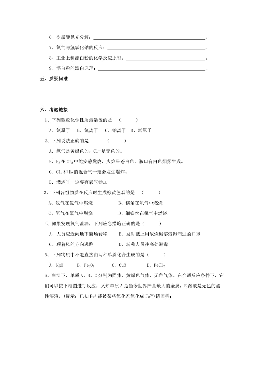 浙江省台州市路桥区2020学年高中化学 18、氯气的性质（第1课时）导读案（无答案）苏教版必修1_第2页