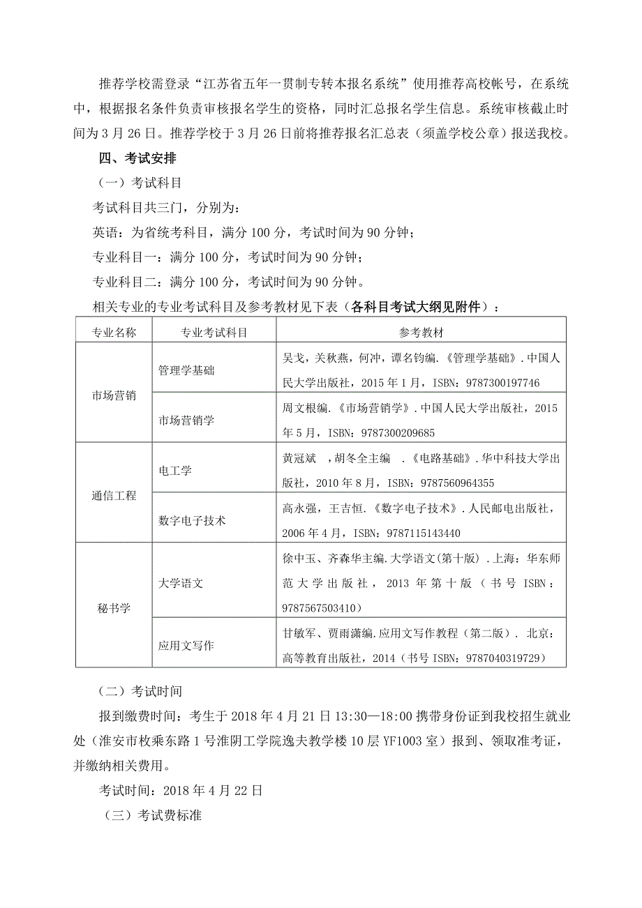 淮阴工学院2018年五年一贯制高职专转本.doc_第3页