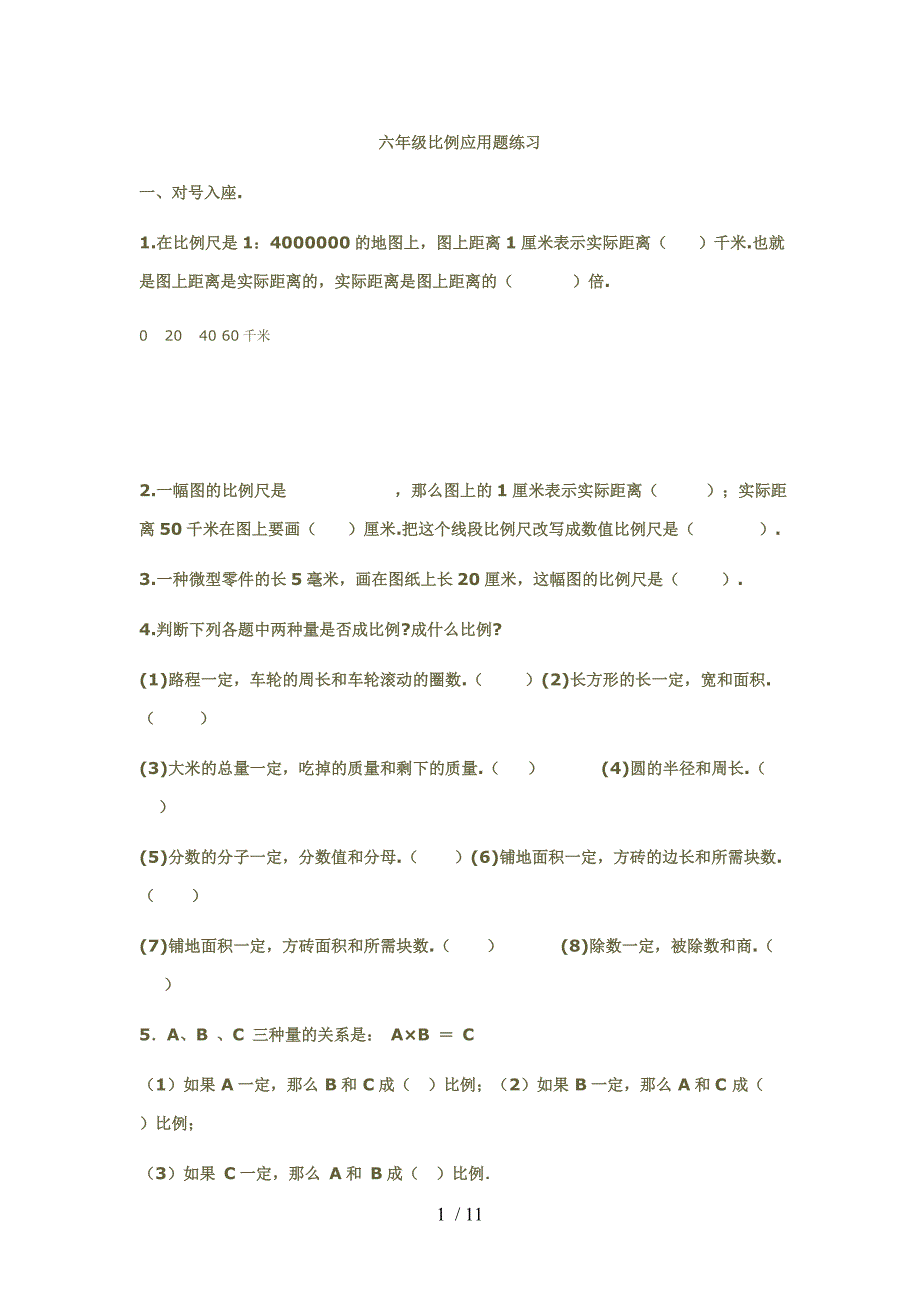 下册数学比例应用题练习.doc_第1页