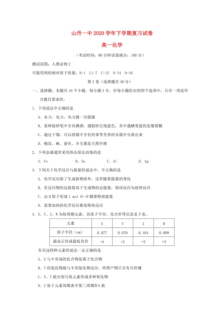 甘肃省2020学年高一化学下学期复习测试试题_第1页