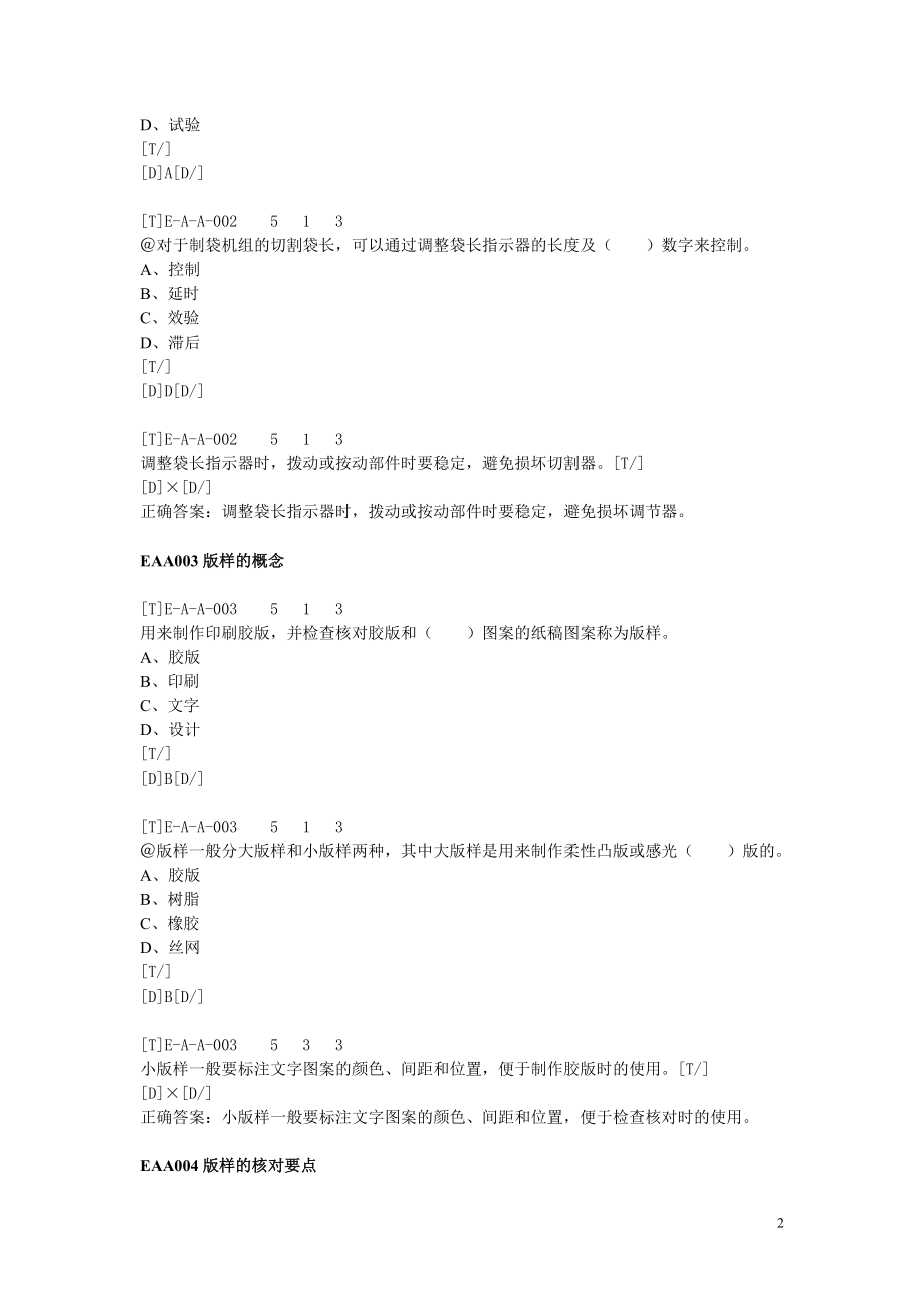 18塑料编织生 产操作工相关理 论知识题库切割模块初级.doc_第2页