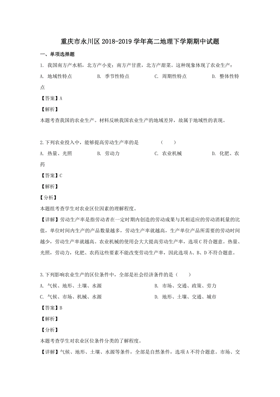 重庆市永川区2018-2019学年高二地理下学期期中试题（含解析）_第1页