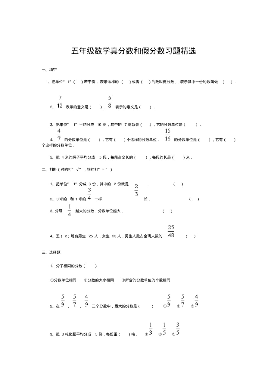 精品-小学五年级数学真分数和假分数习题精选(一)及答案_第1页