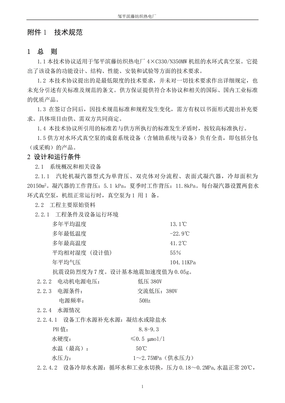 MW机组真空泵技术协议签订(最终).doc_第2页