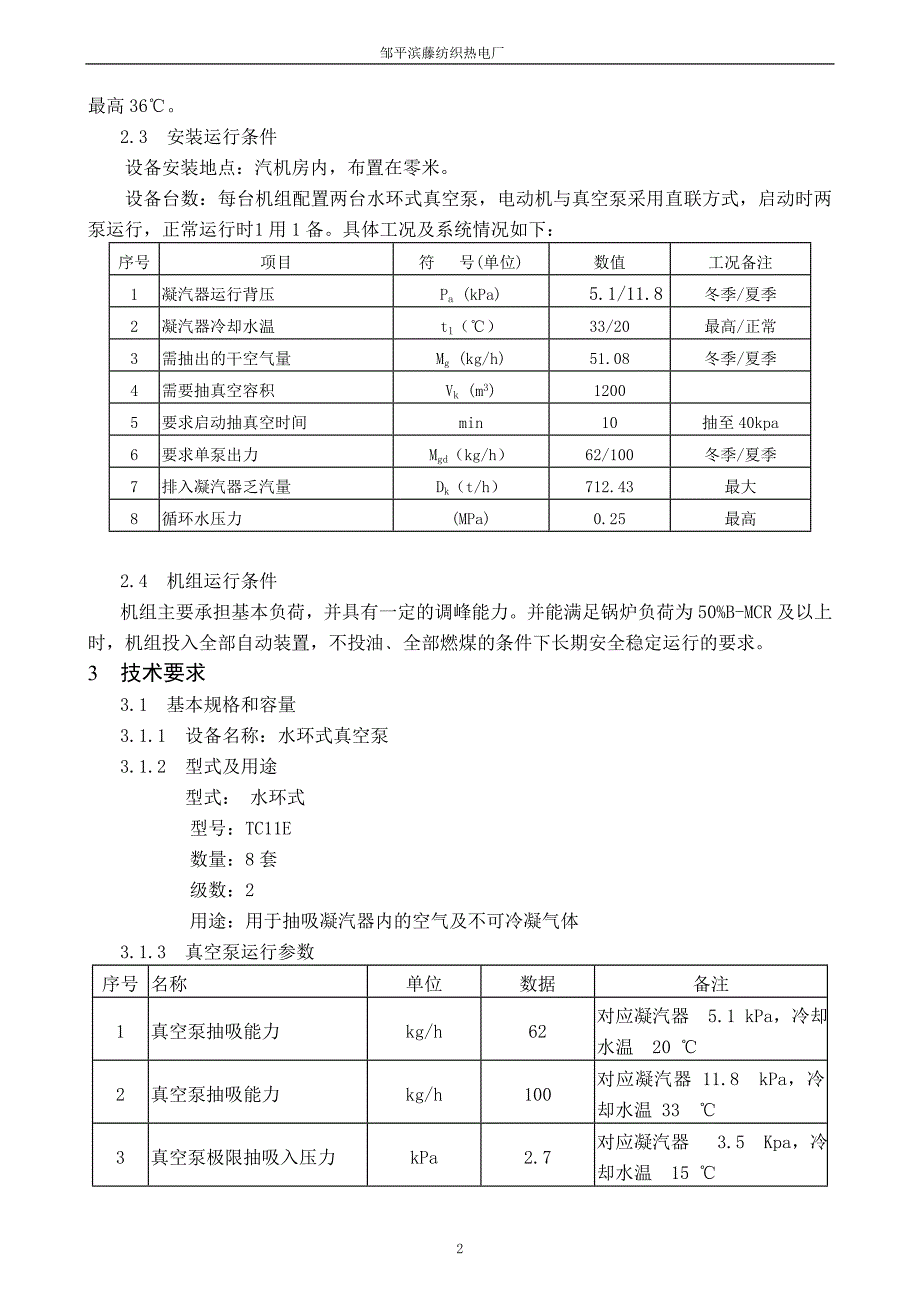 MW机组真空泵技术协议签订(最终).doc_第3页