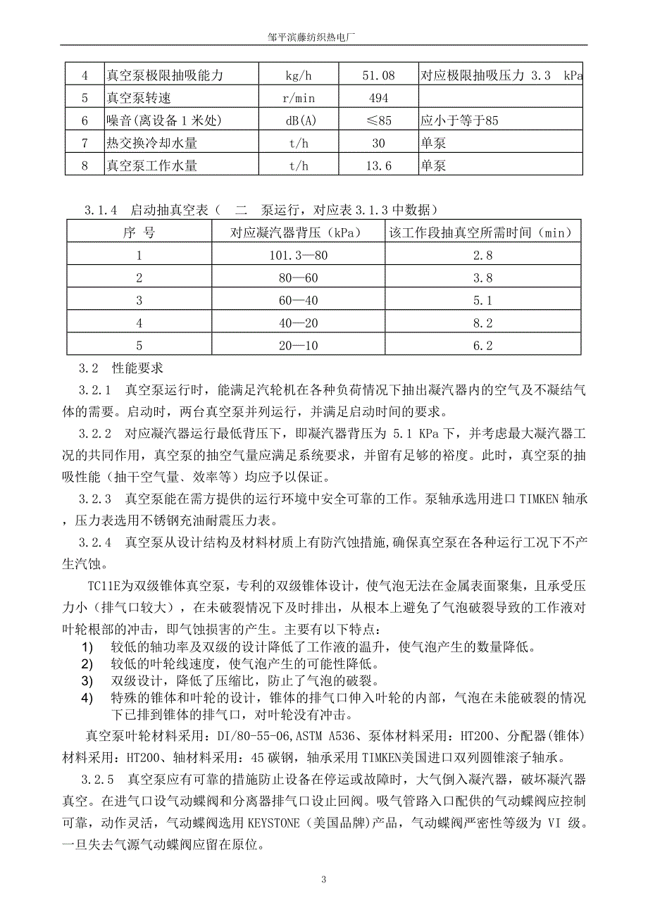 MW机组真空泵技术协议签订(最终).doc_第4页