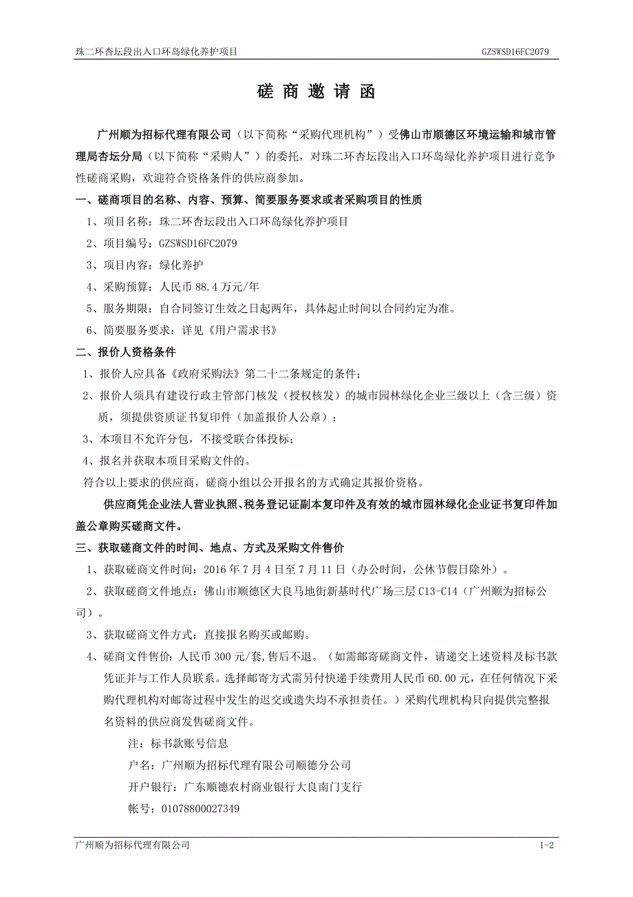 珠二环杏坛段出入口环岛.doc_第4页