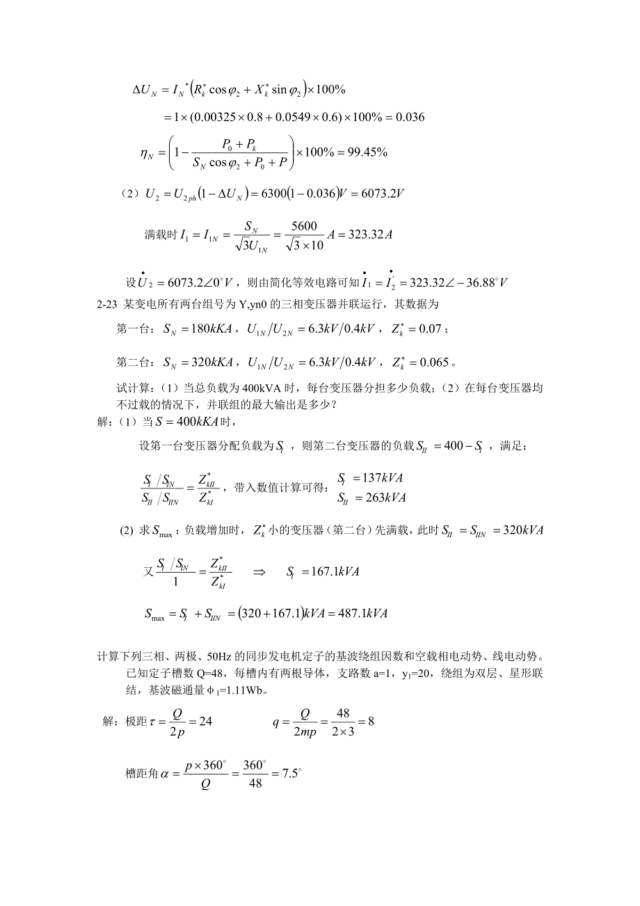 上海电机学院 电气学院 电机学 作业与答案.doc_第4页