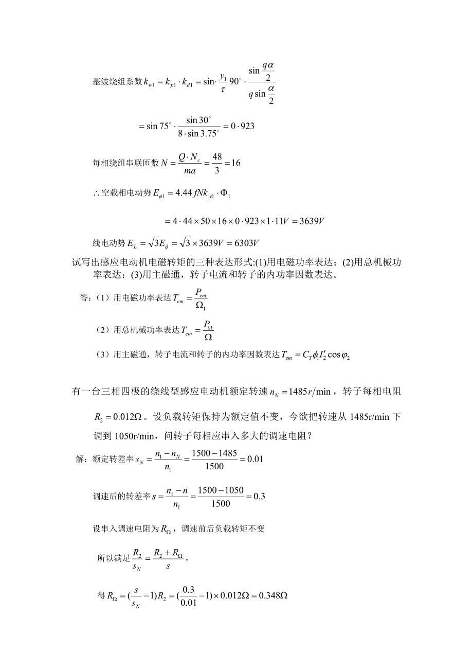 上海电机学院 电气学院 电机学 作业与答案.doc_第5页