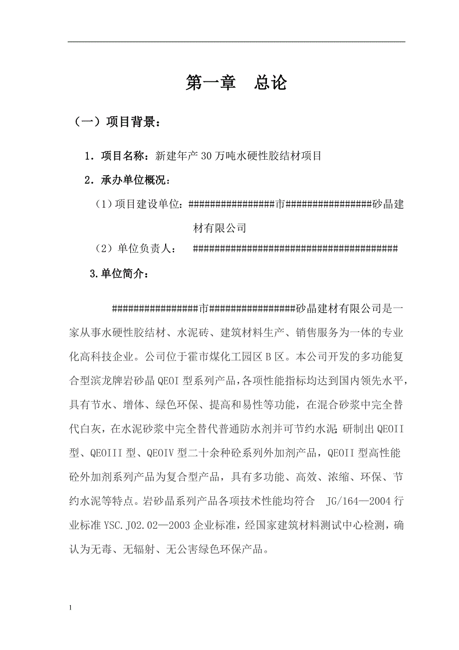 新建年产30万吨水硬性胶结材项目可行性研究报告文章讲义资料_第1页