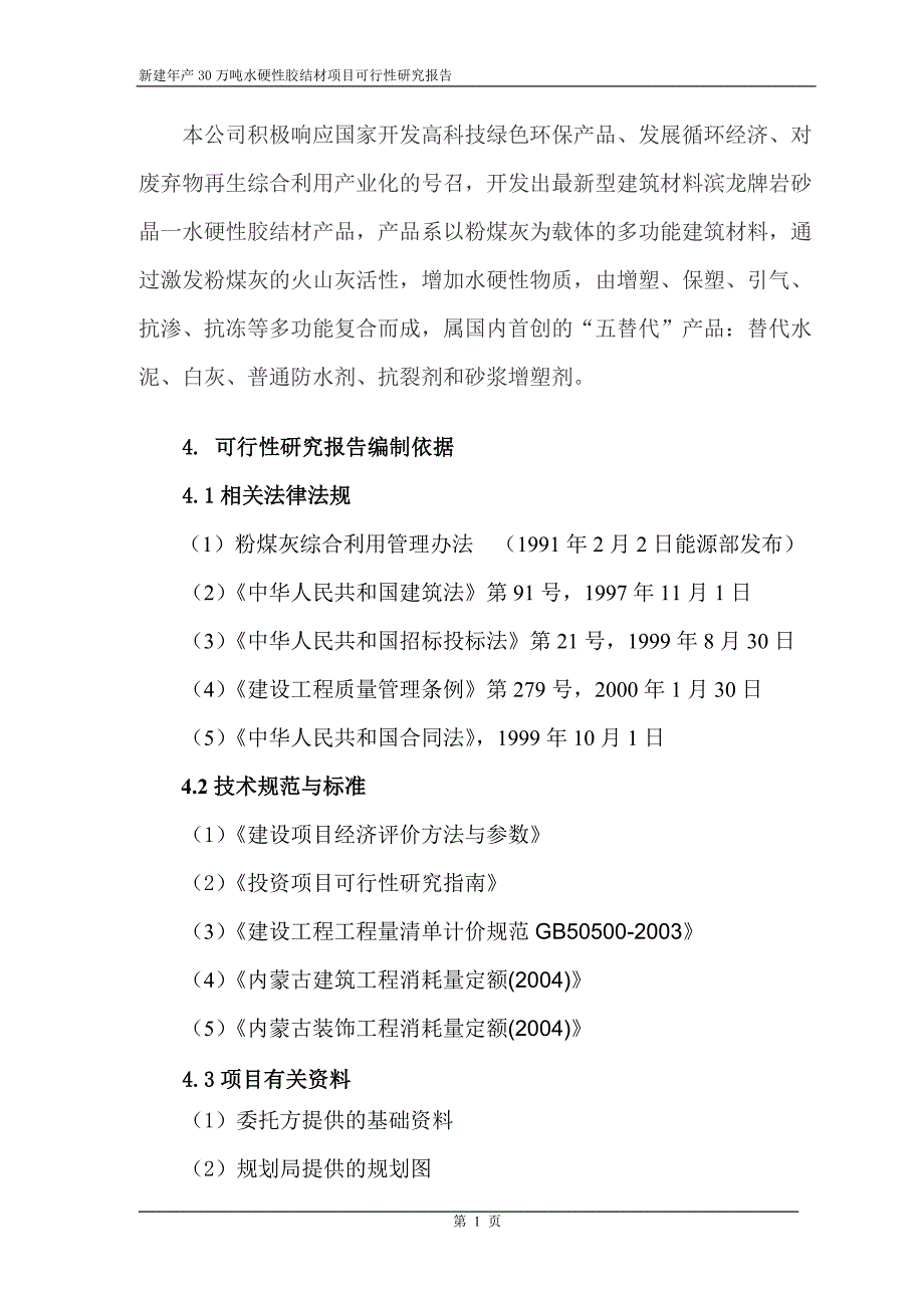 新建年产30万吨水硬性胶结材项目可行性研究报告文章讲义资料_第2页