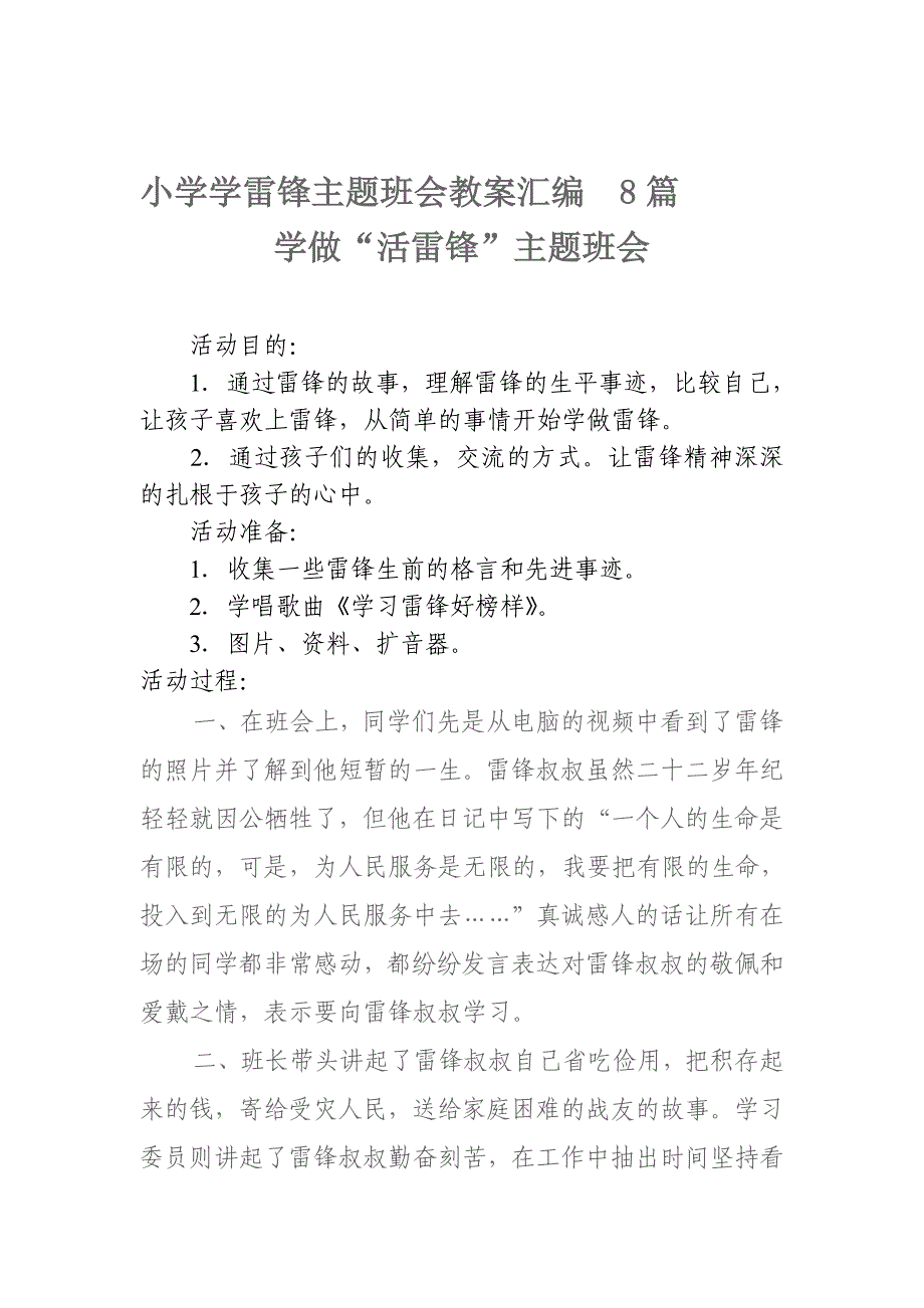 小学学雷锋主题班会教案汇编8篇_第1页