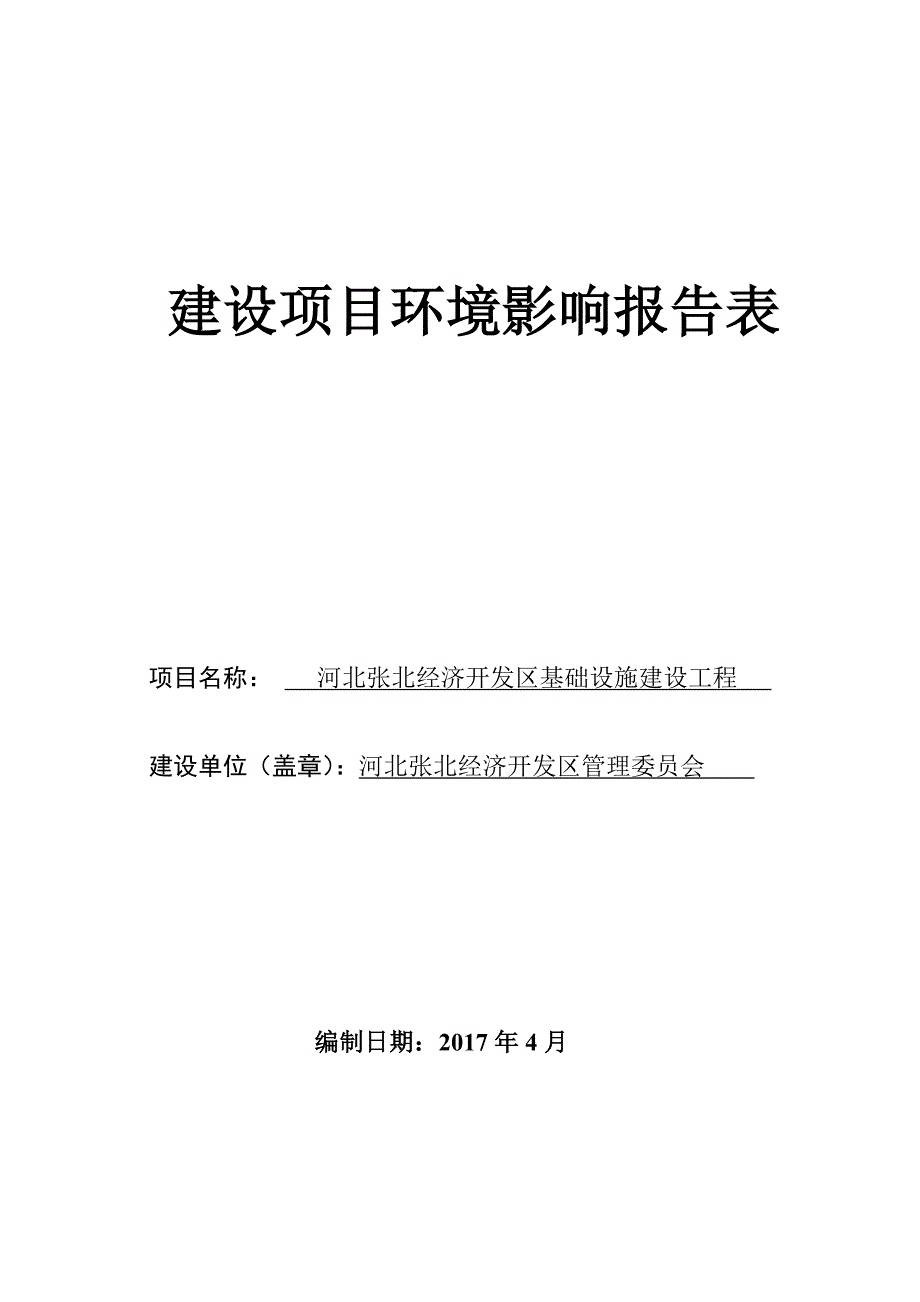 张北经济开发区基础设施工程报告表-中国张北.doc_第1页