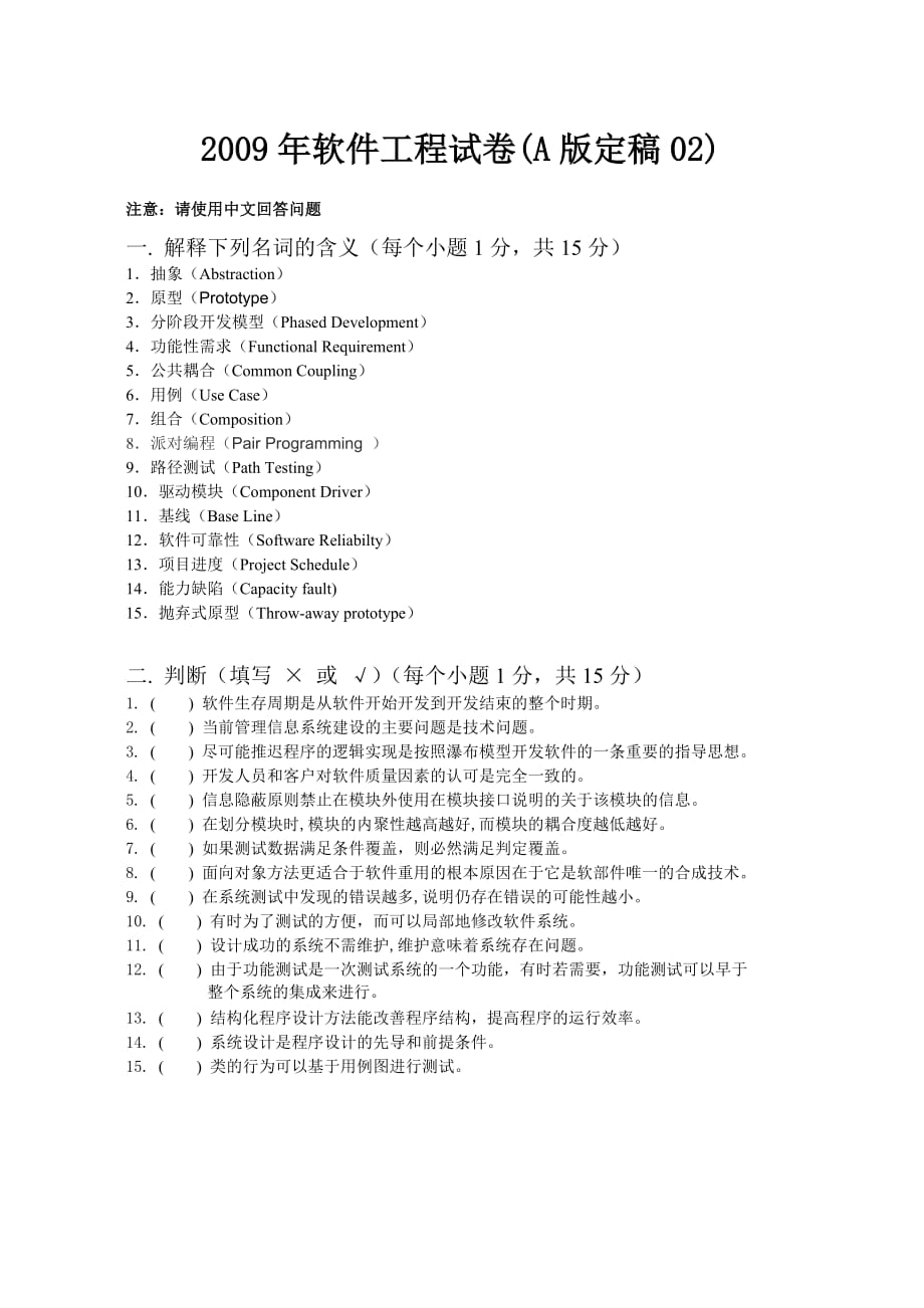 山大软件工程软件工程2009考试题目sqh02_第1页