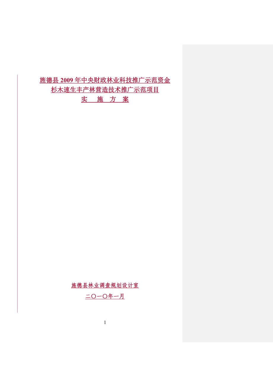 杉木速生丰产林营造技术推广示范项目_第1页