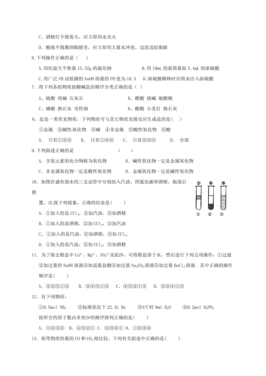 河北省邢台市2020学年高一化学上学期第一次月考试题（无答案）_第2页