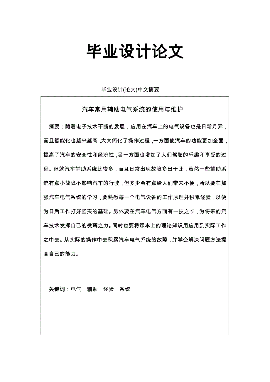 汽车常用辅助电气系统的使用与维护_第1页