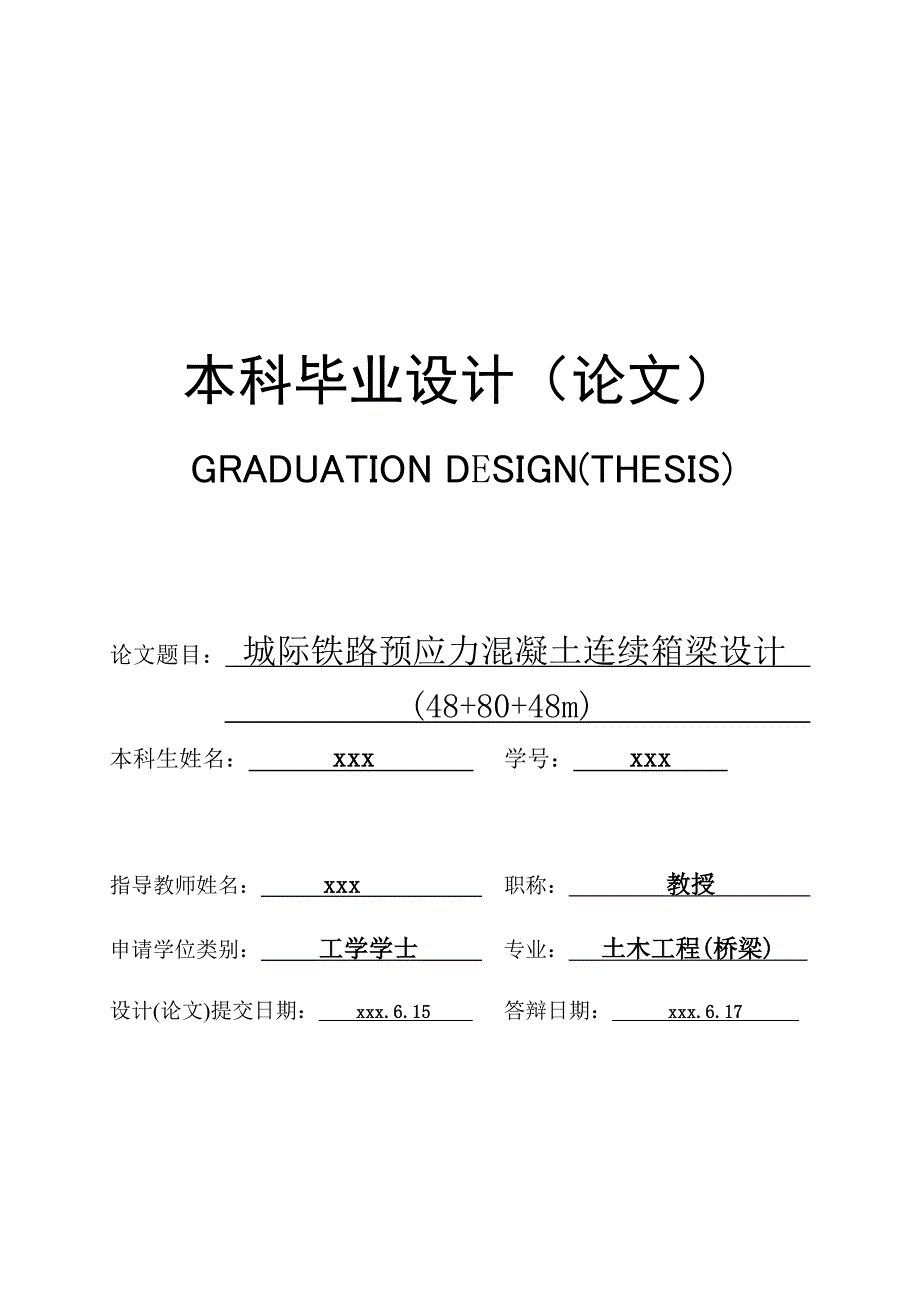 城际铁路预应力混凝土连续箱梁设计-(48+80+48m)--毕业论文.docx_第1页