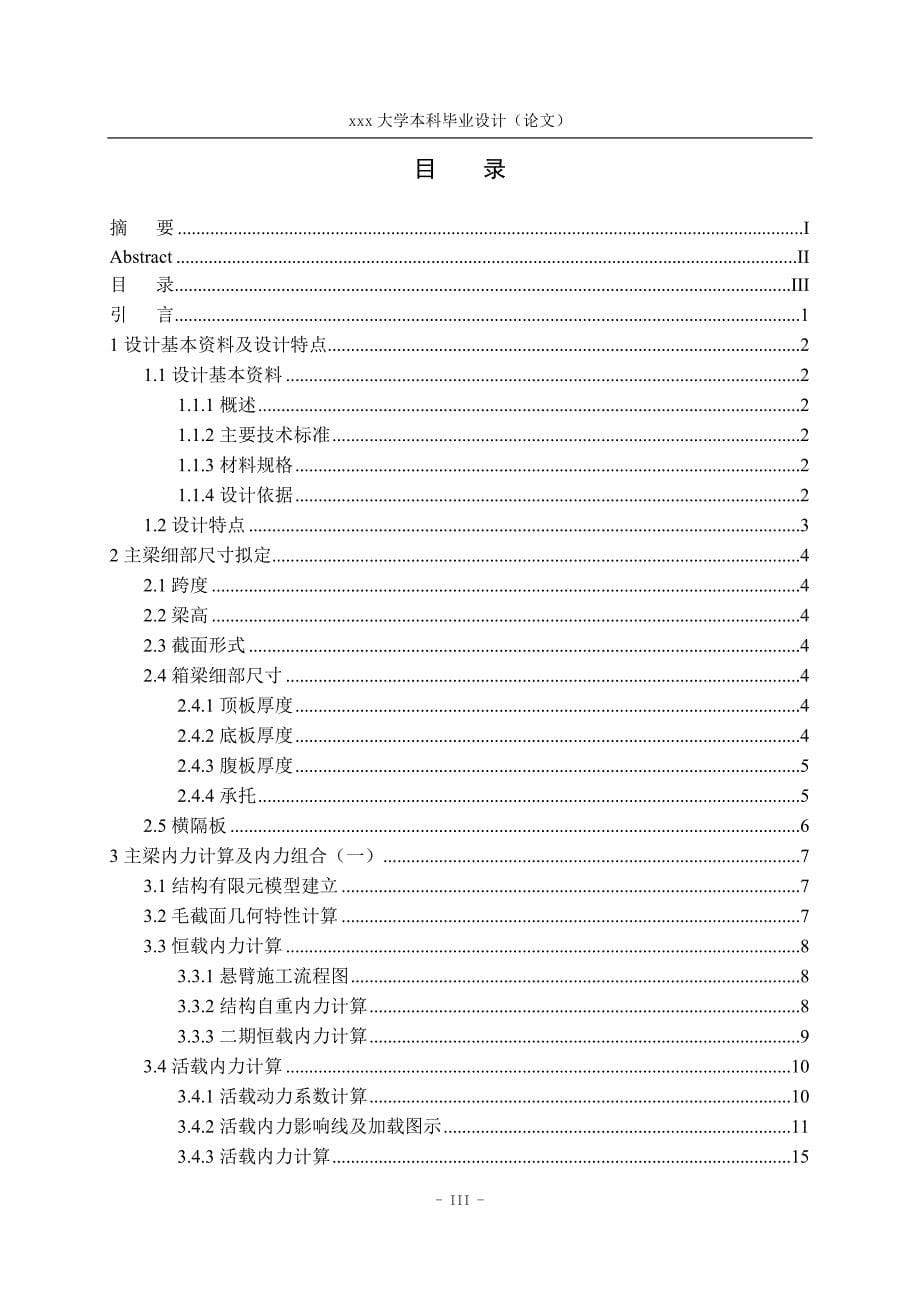 城际铁路预应力混凝土连续箱梁设计-(48+80+48m)--毕业论文.docx_第5页