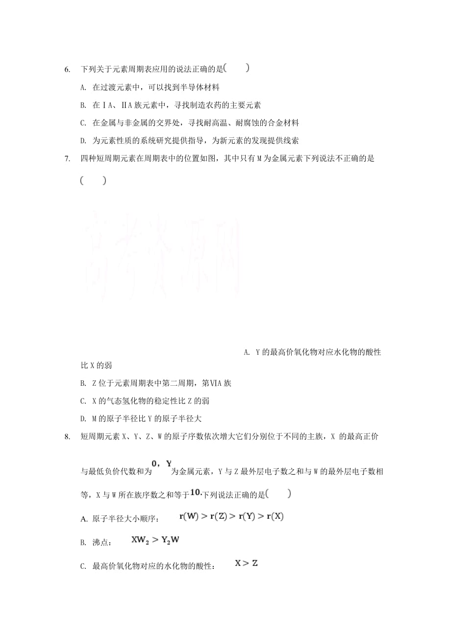 陕西省榆林市第二中学2020学年高一化学下学期第一次月考试题（无答案）_第2页