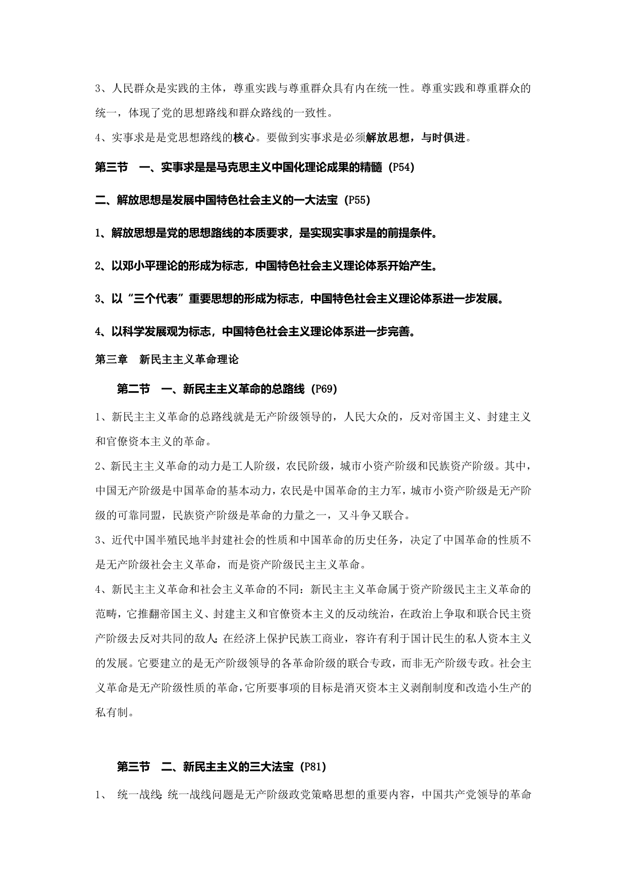 毛概经典教学（广东外语外贸大学）毛概（2012重点）【国贸6整理】.doc_第2页