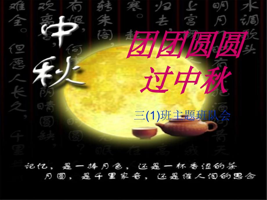 中秋节主题班会__ppt[1]精编版_第1页