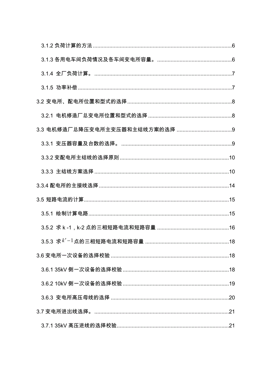 某电机修造厂总降压变电所与高压配电系统设计_第3页