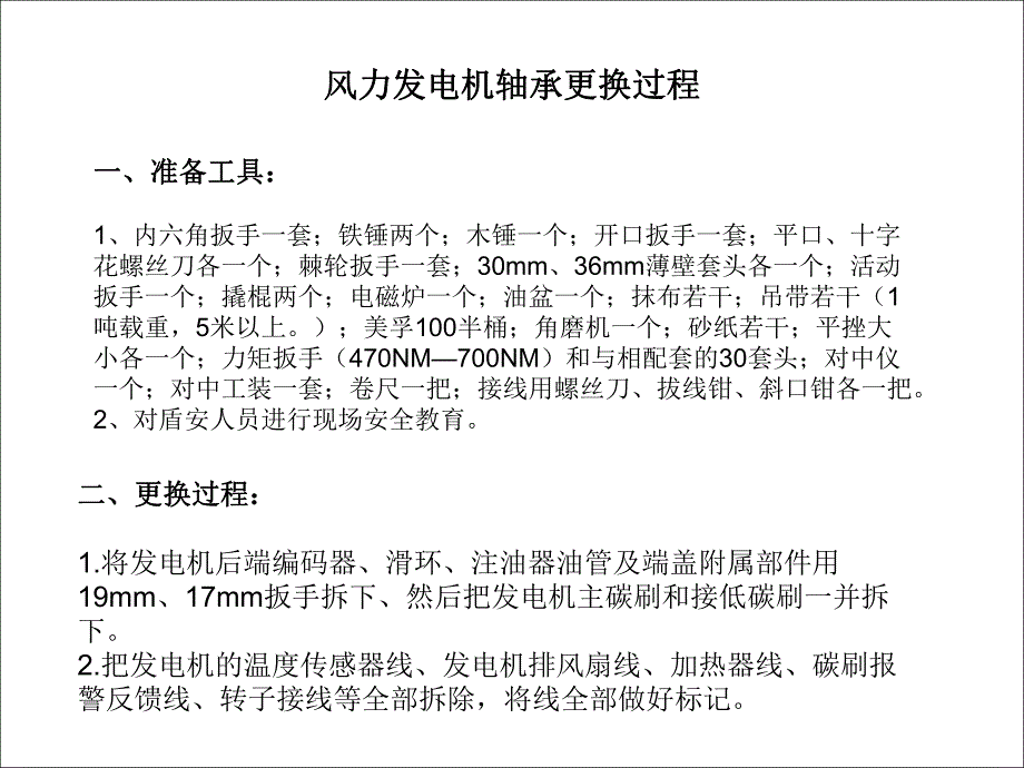 风力发电机轴承的更换过程.pdf_第1页