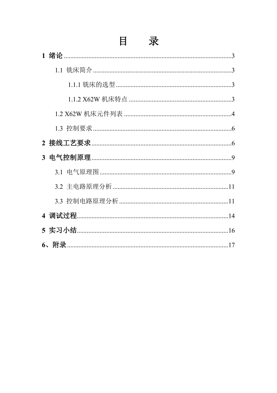 铣床的电气控制工艺实习.doc_第2页