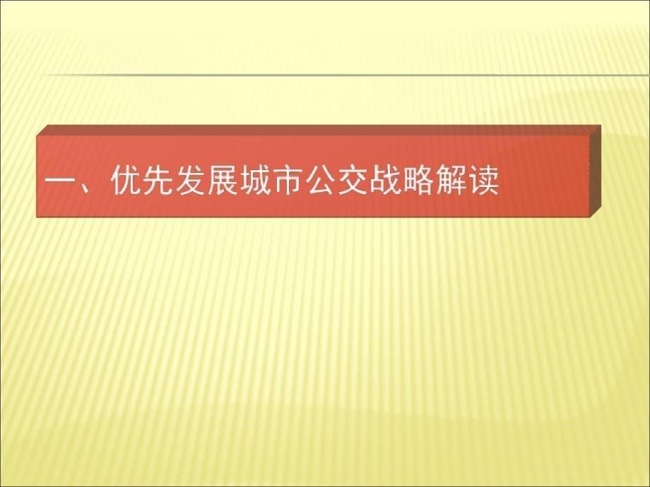 优先发展城市公交战略下公交智能化探讨--刘冬梅备课讲稿_第5页