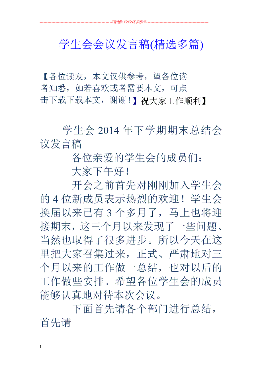 学生会会议发言稿(精选多篇)培训教材_第1页