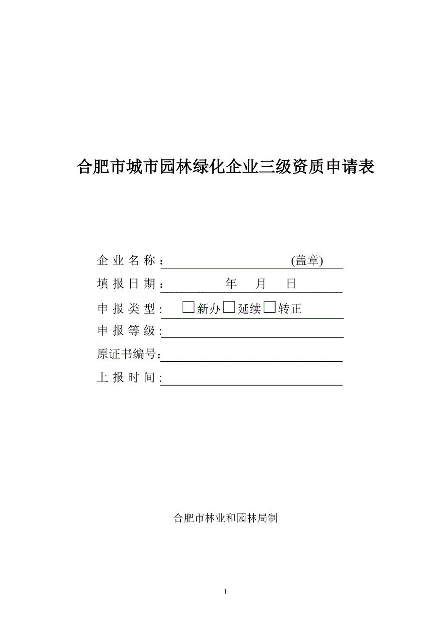 最新绿化三级资质申请表_第1页